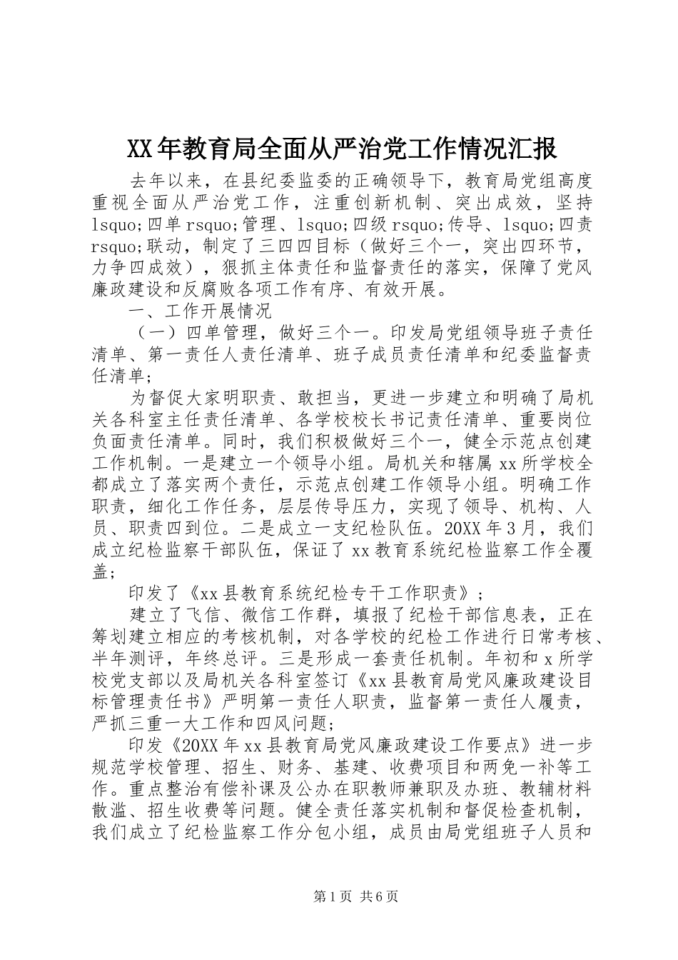2024年教育局全面从严治党工作情况汇报_第1页
