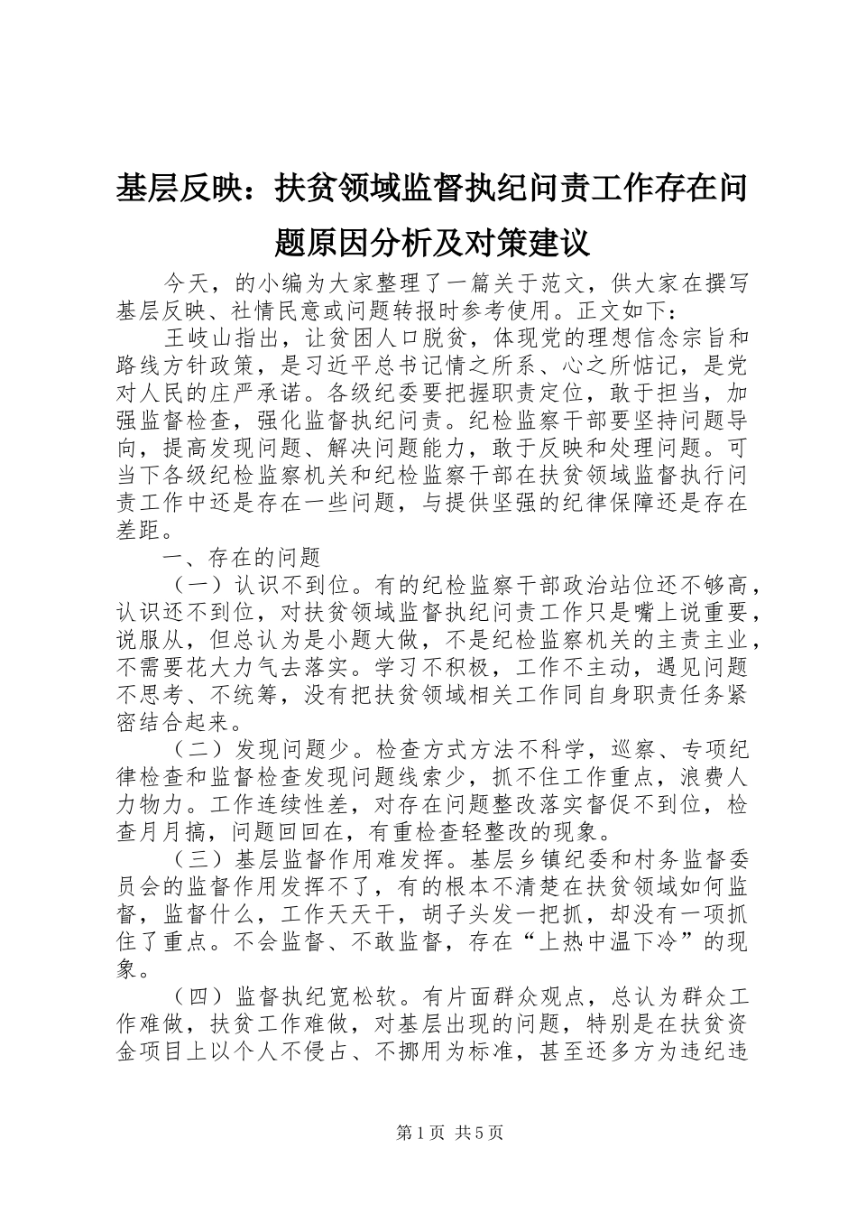 2024年基层反映扶贫领域监督执纪问责工作存在问题原因分析及对策建议_第1页
