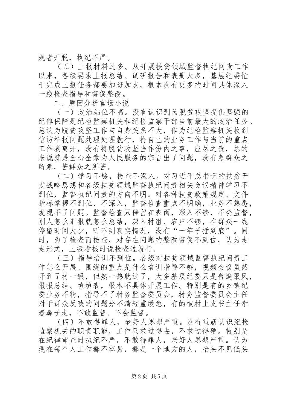 2024年基层反映扶贫领域监督执纪问责工作存在问题原因分析及对策建议_第2页