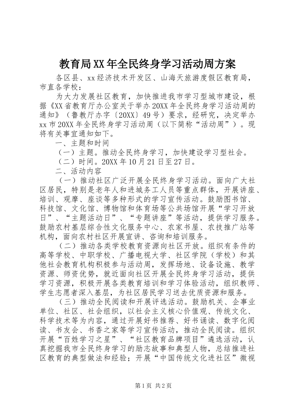 2024年教育局全民终身学习活动周方案_第1页