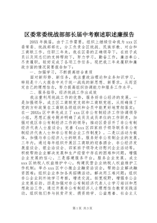 2024年区委常委统战部部长届中考察述职述廉报告