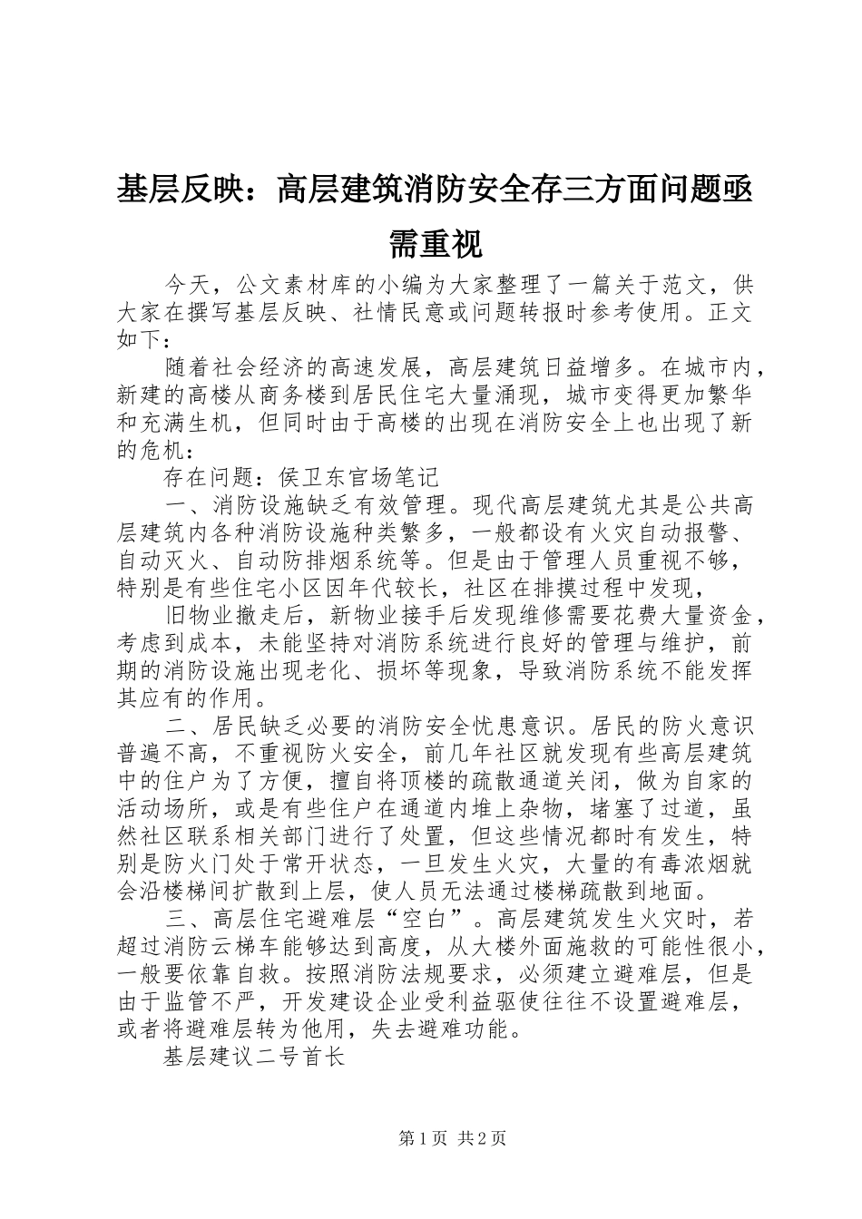 2024年基层反映高层建筑消防安全存三方面问题亟需重视_第1页