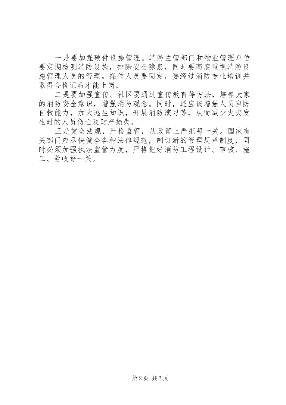 2024年基层反映高层建筑消防安全存三方面问题亟需重视_第2页