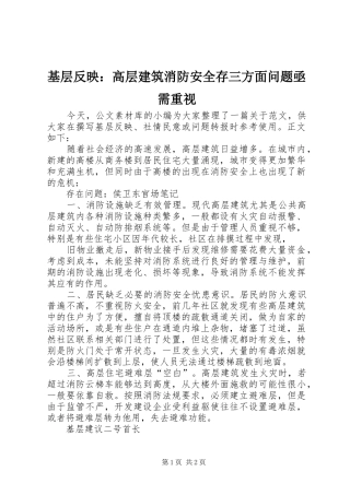 2024年基层反映高层建筑消防安全存三方面问题亟需重视