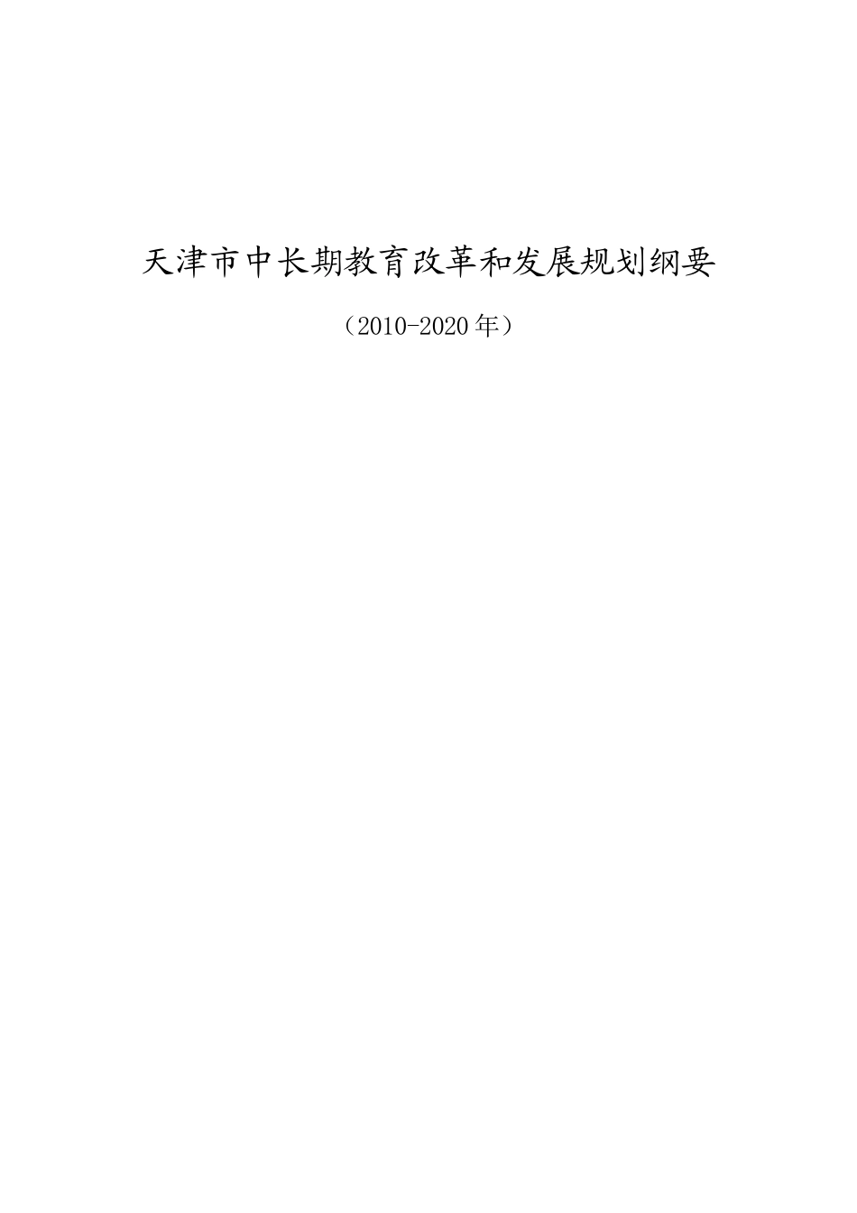 天津市中长期教育改革和发展规划纲要(2010-2020)_第1页