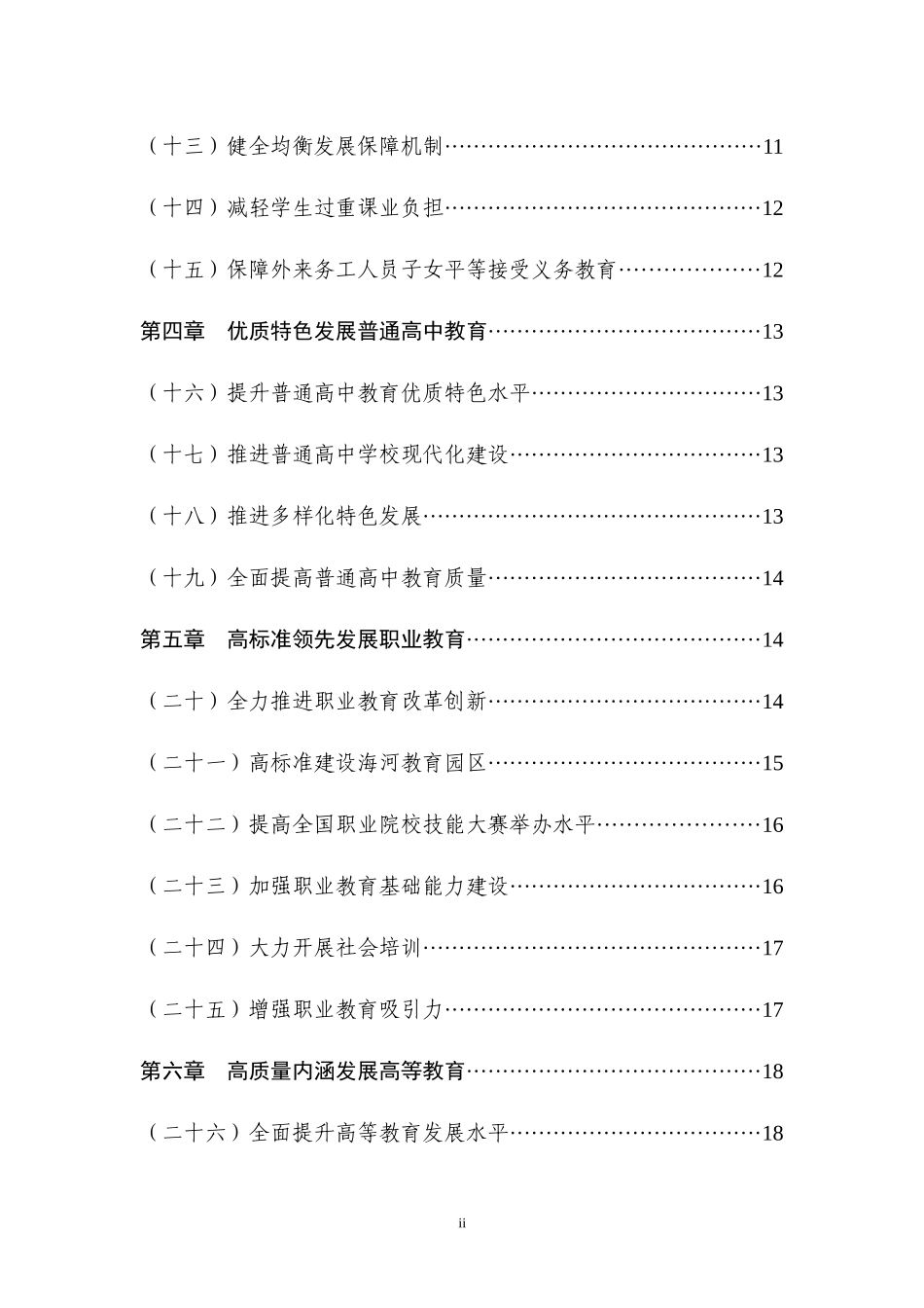天津市中长期教育改革和发展规划纲要(2010-2020)_第3页