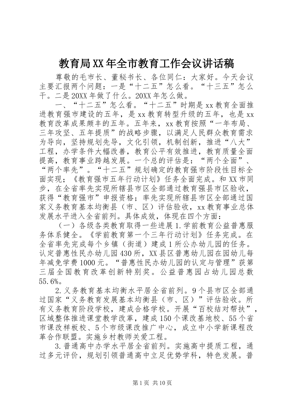 2024年教育局全市教育工作会议致辞稿_第1页