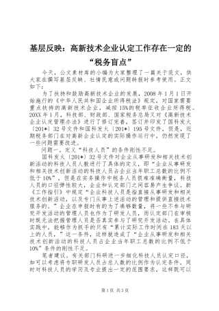 2024年基层反映高新技术企业认定工作存在一定的税务盲点