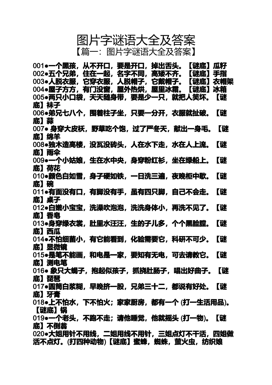 图片字谜语大全及答案_第1页