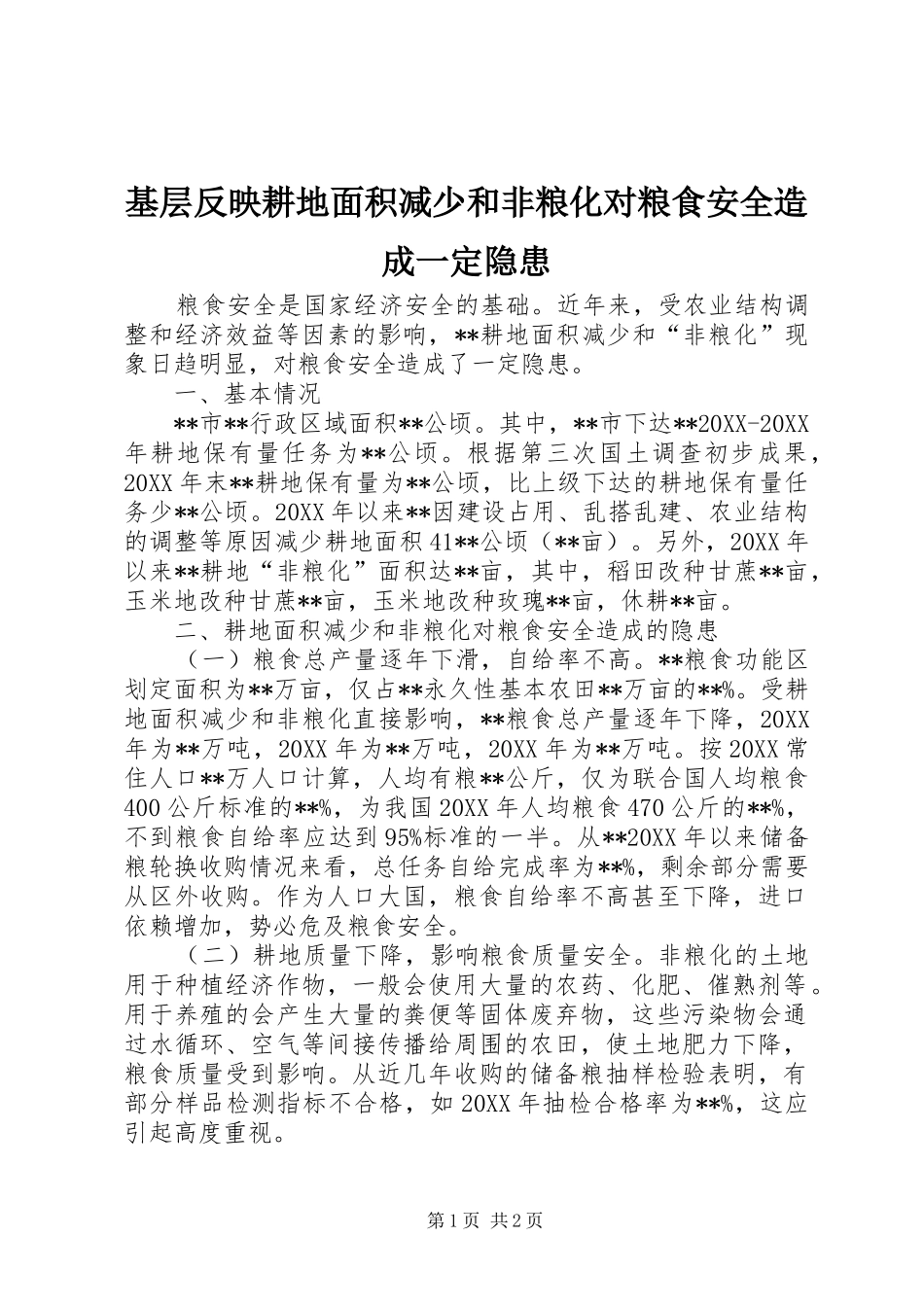 2024年基层反映耕地面积减少和非粮化对粮食安全造成一定隐患_第1页