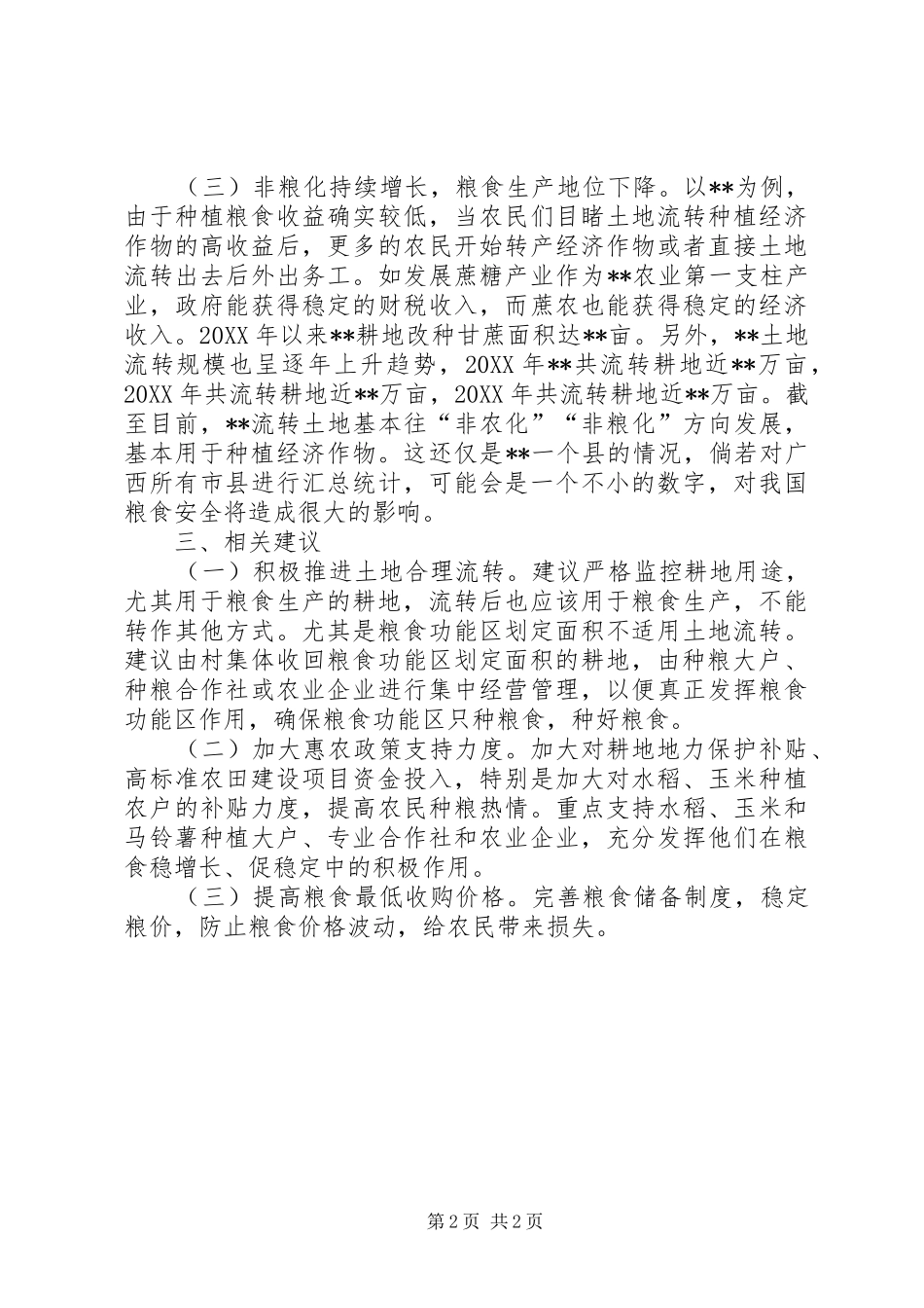 2024年基层反映耕地面积减少和非粮化对粮食安全造成一定隐患_第2页