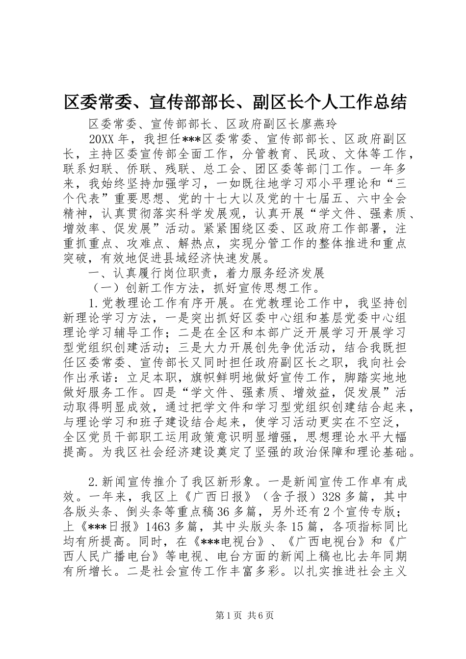 2024年区委常委宣传部部长副区长个人工作总结_第1页