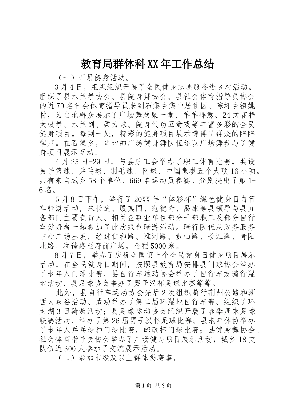 2024年教育局群体科工作总结_第1页