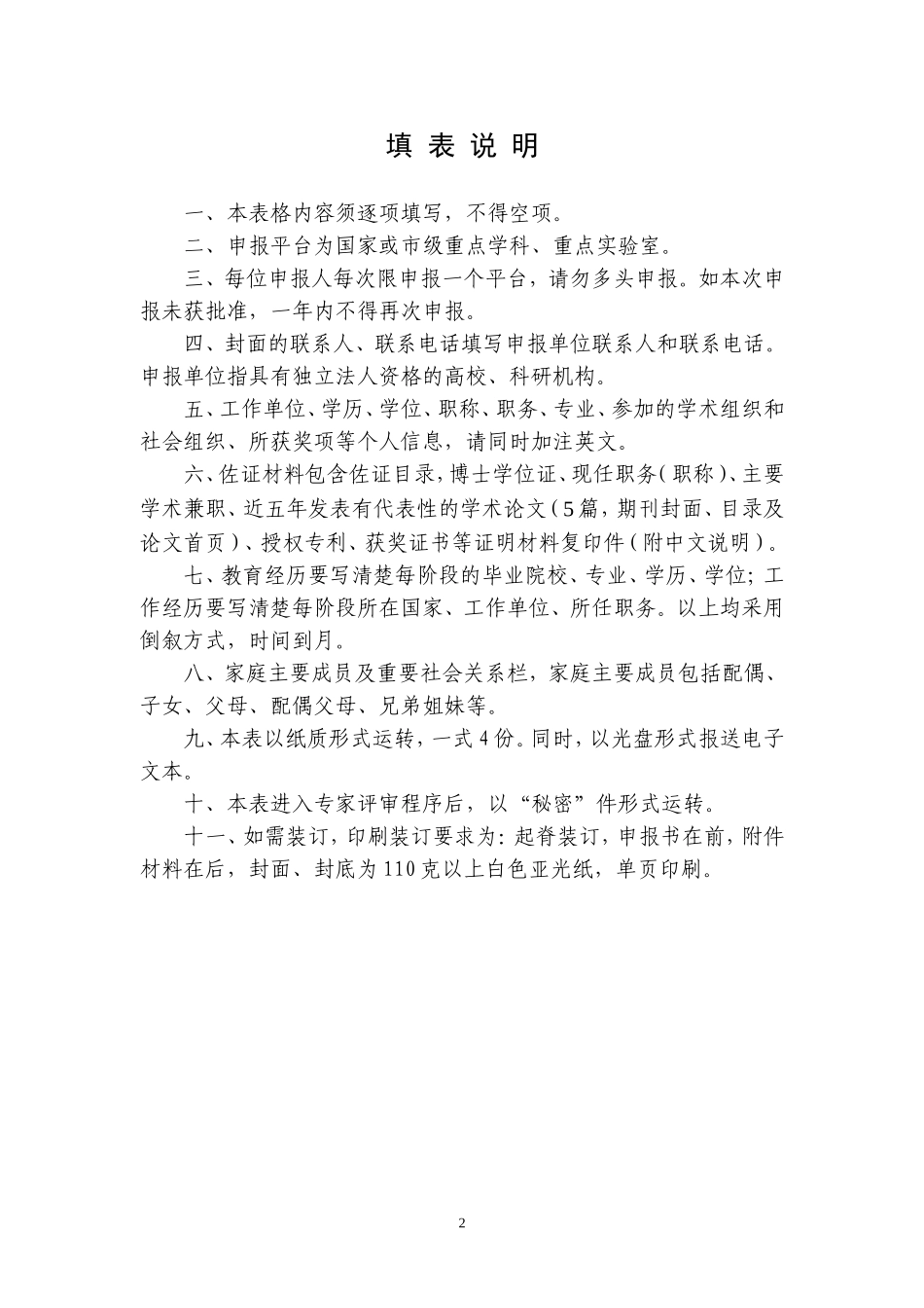 天津市重点学科重点实验室引进海外高层次人才申报书_第2页