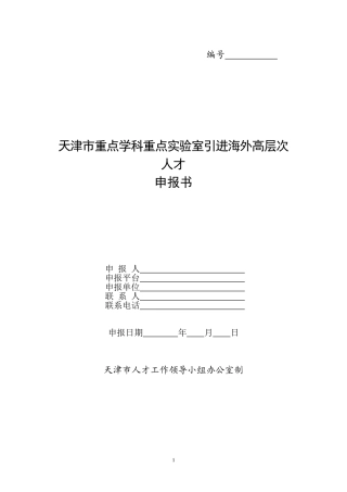 天津市重点学科重点实验室引进海外高层次人才申报书