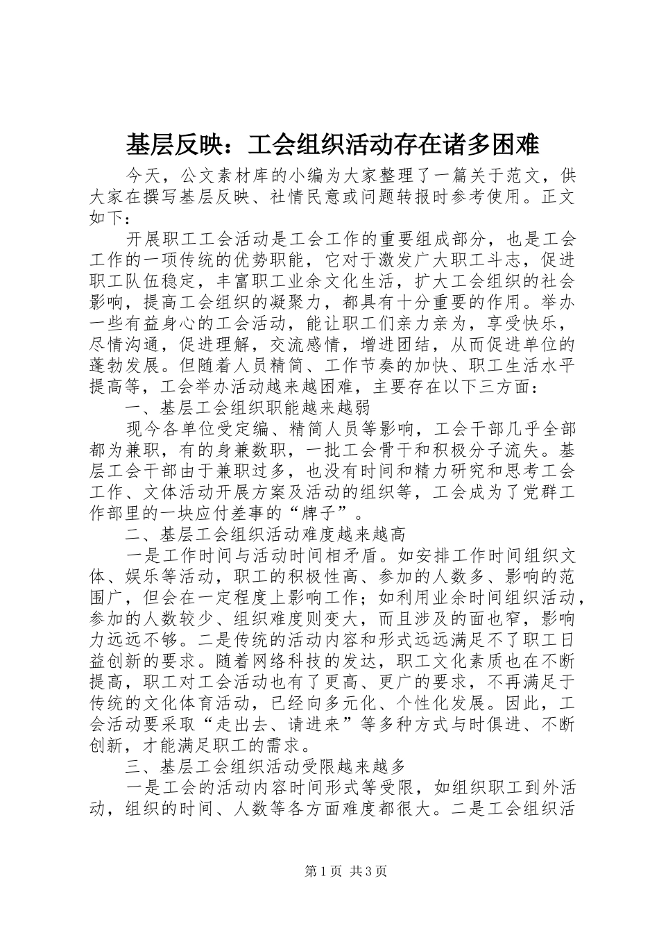 2024年基层反映工会组织活动存在诸多困难_第1页