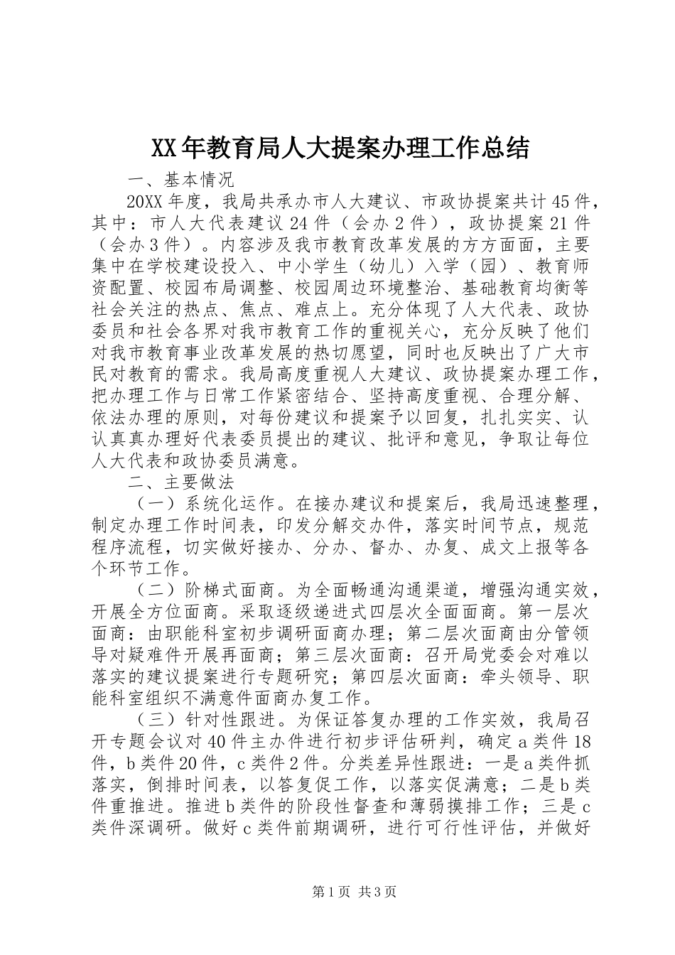2024年教育局人大提案办理工作总结_第1页