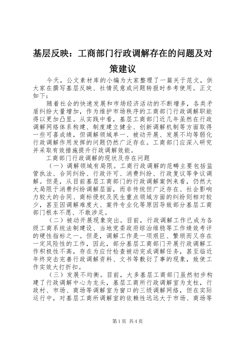 2024年基层反映工商部门行政调解存在的问题及对策建议_第1页