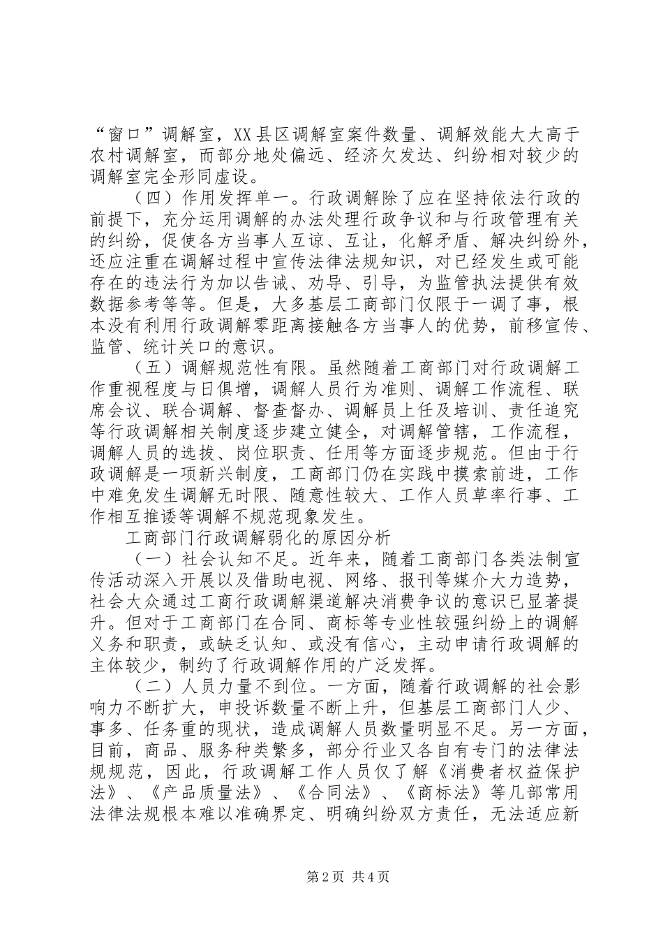 2024年基层反映工商部门行政调解存在的问题及对策建议_第2页