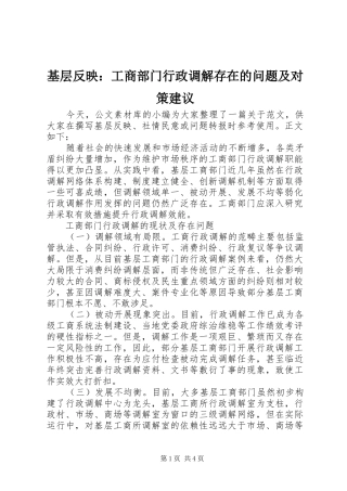 2024年基层反映工商部门行政调解存在的问题及对策建议