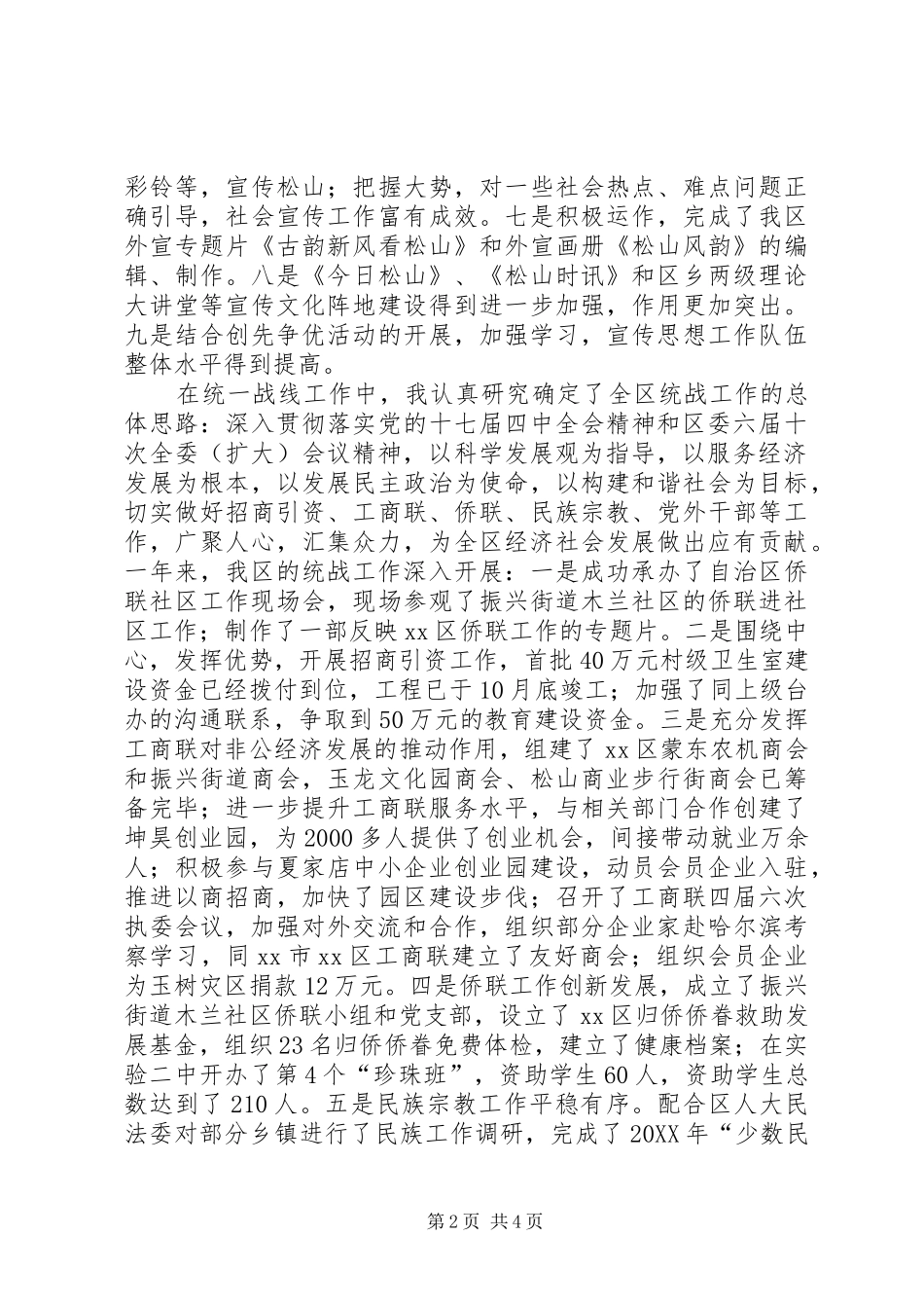 2024年区委常委宣传部长统战部长述职报告_第2页