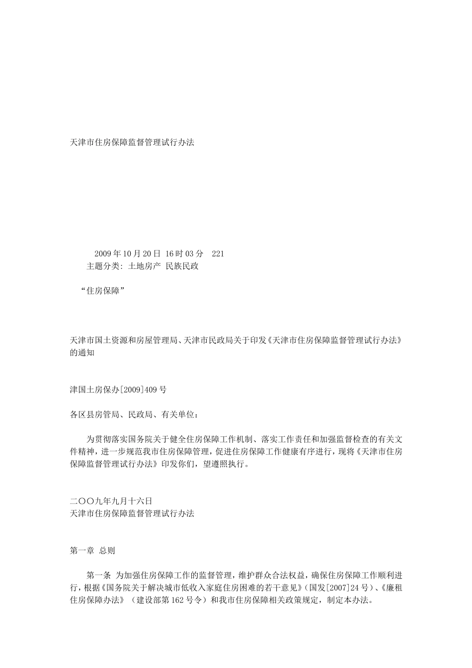 天津市住房保障监督管理试行办法_第1页