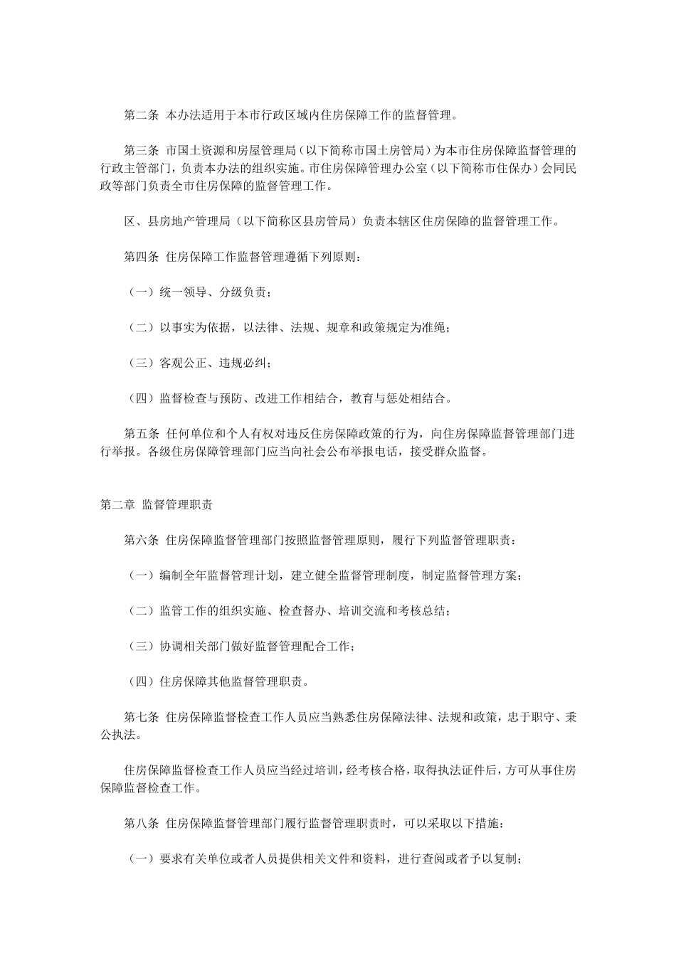 天津市住房保障监督管理试行办法_第2页