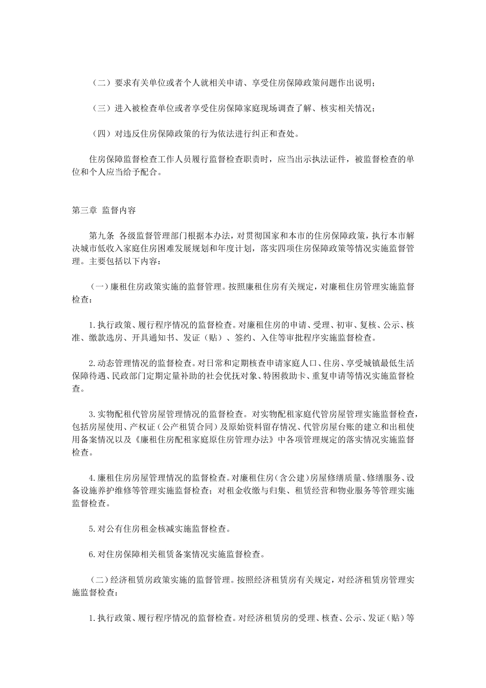 天津市住房保障监督管理试行办法_第3页