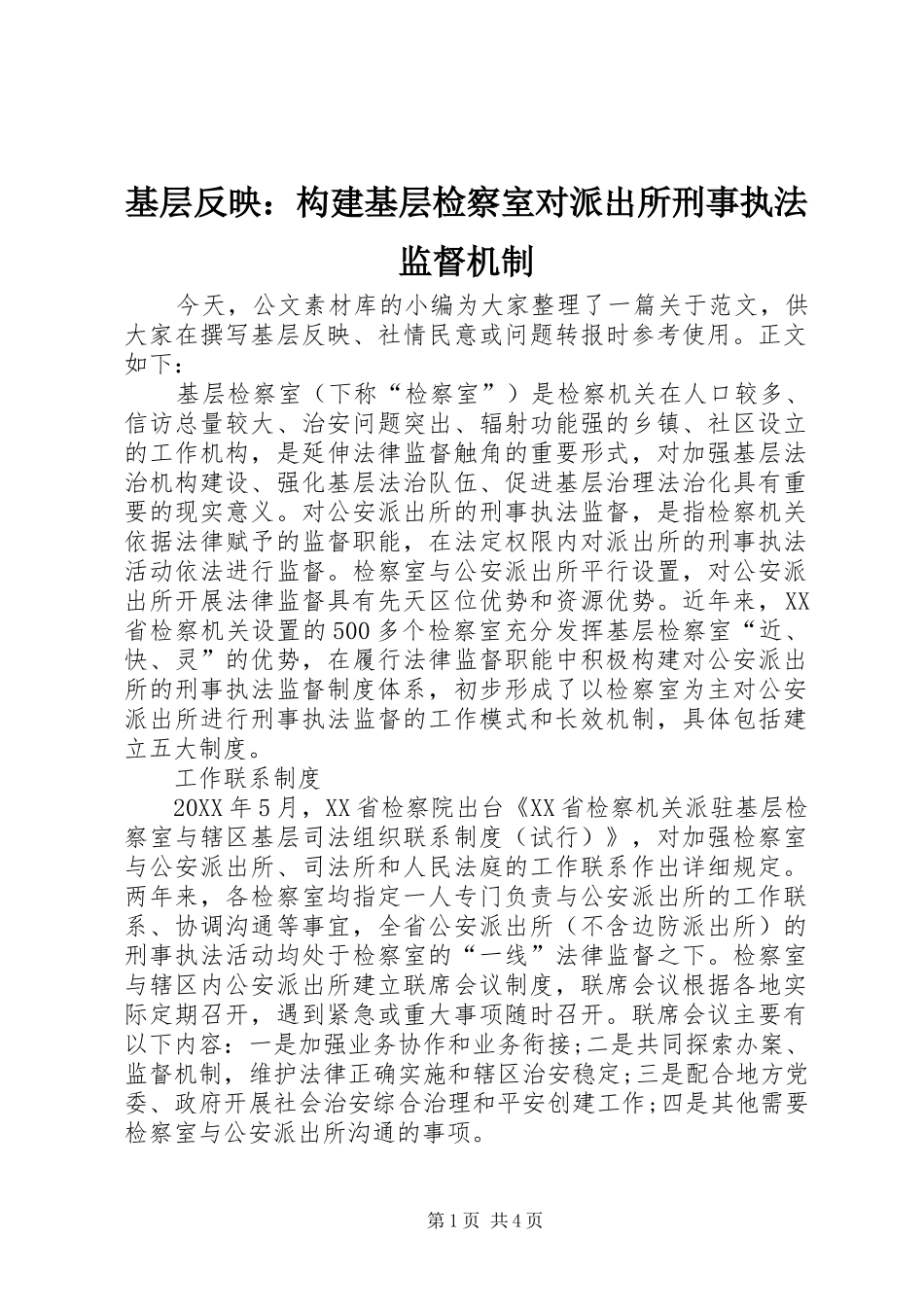 2024年基层反映构建基层检察室对派出所刑事执法监督机制_第1页