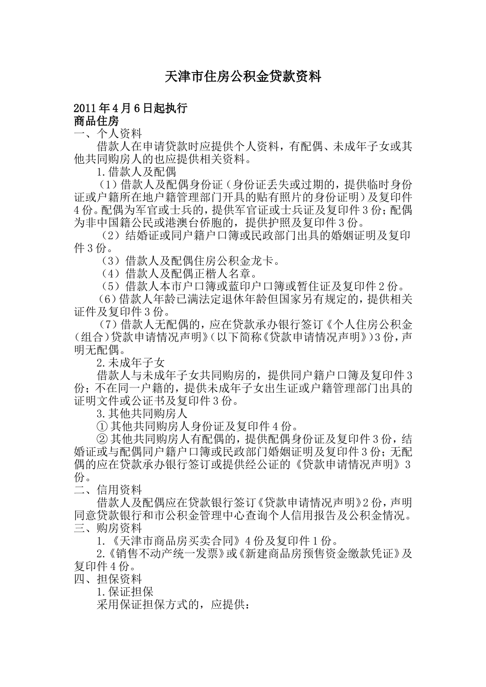 天津市住房公积金贷款资料_第1页