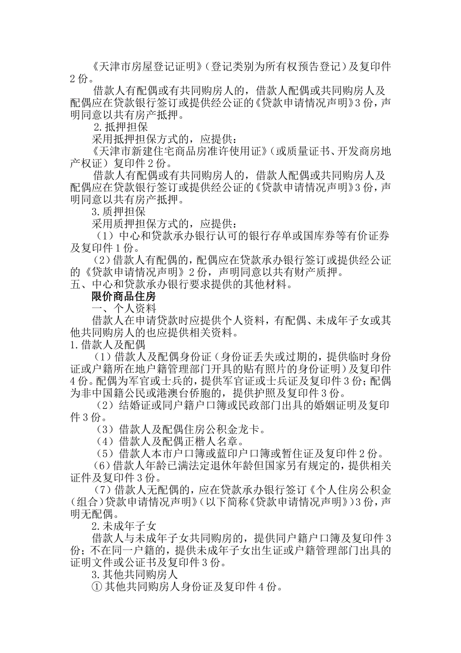 天津市住房公积金贷款资料_第2页