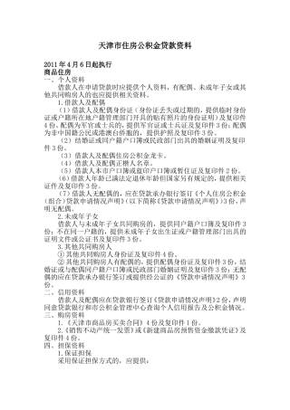天津市住房公积金贷款资料