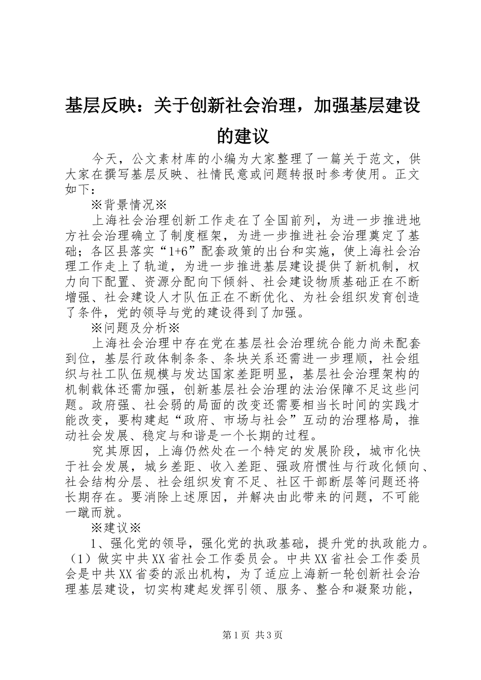 2024年基层反映关于创新社会治理，加强基层建设的建议_第1页