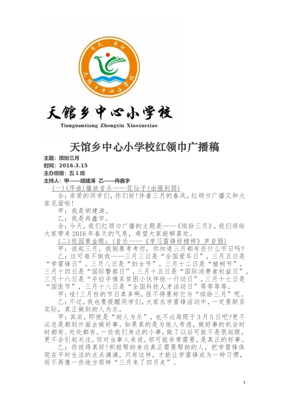 天小2016.3.15红领巾广播稿_第1页