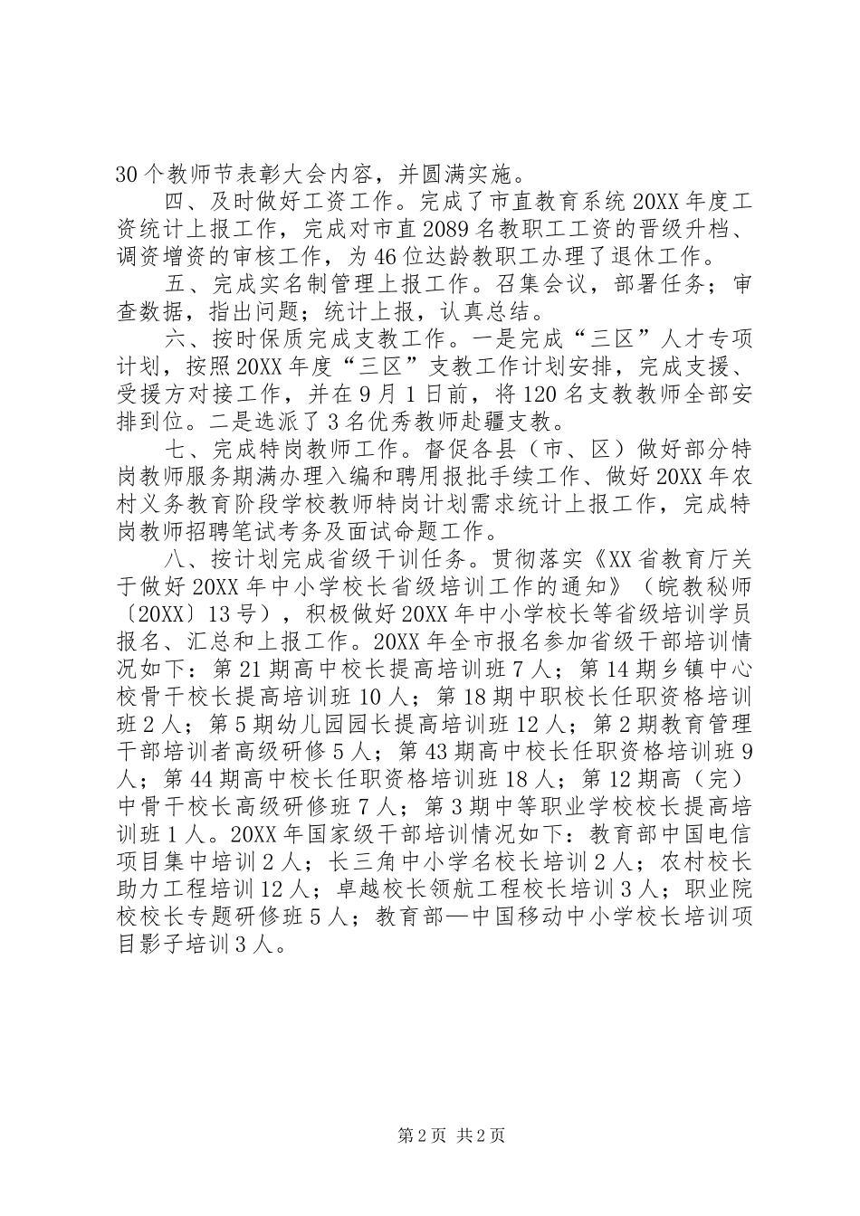 2024年教育局人事科工作总结暨工作计划_第2页