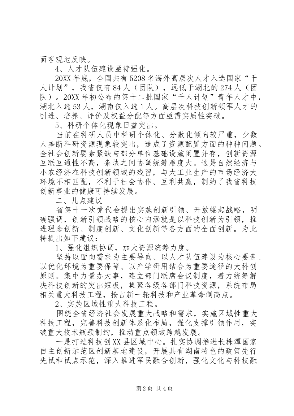 2024年基层反映关于大力推进我省科技创新工作的建议_第2页