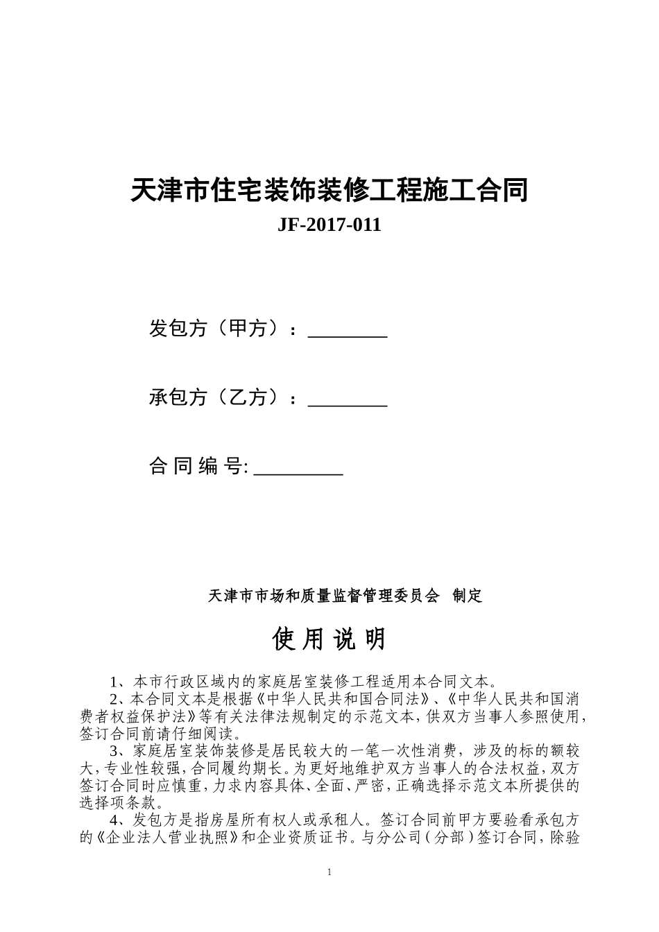 天津市住宅装饰装修工程施工合同_第1页