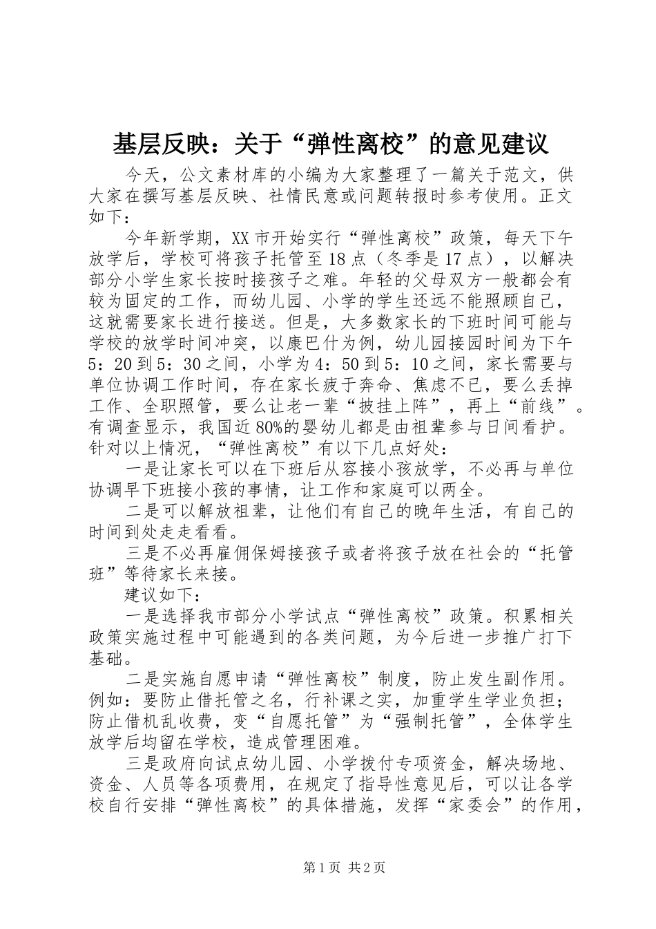 2024年基层反映关于弹性离校的意见建议_第1页