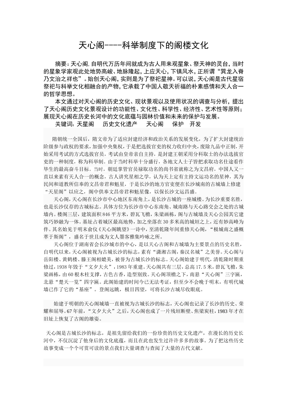 天心阁调查报告_第1页