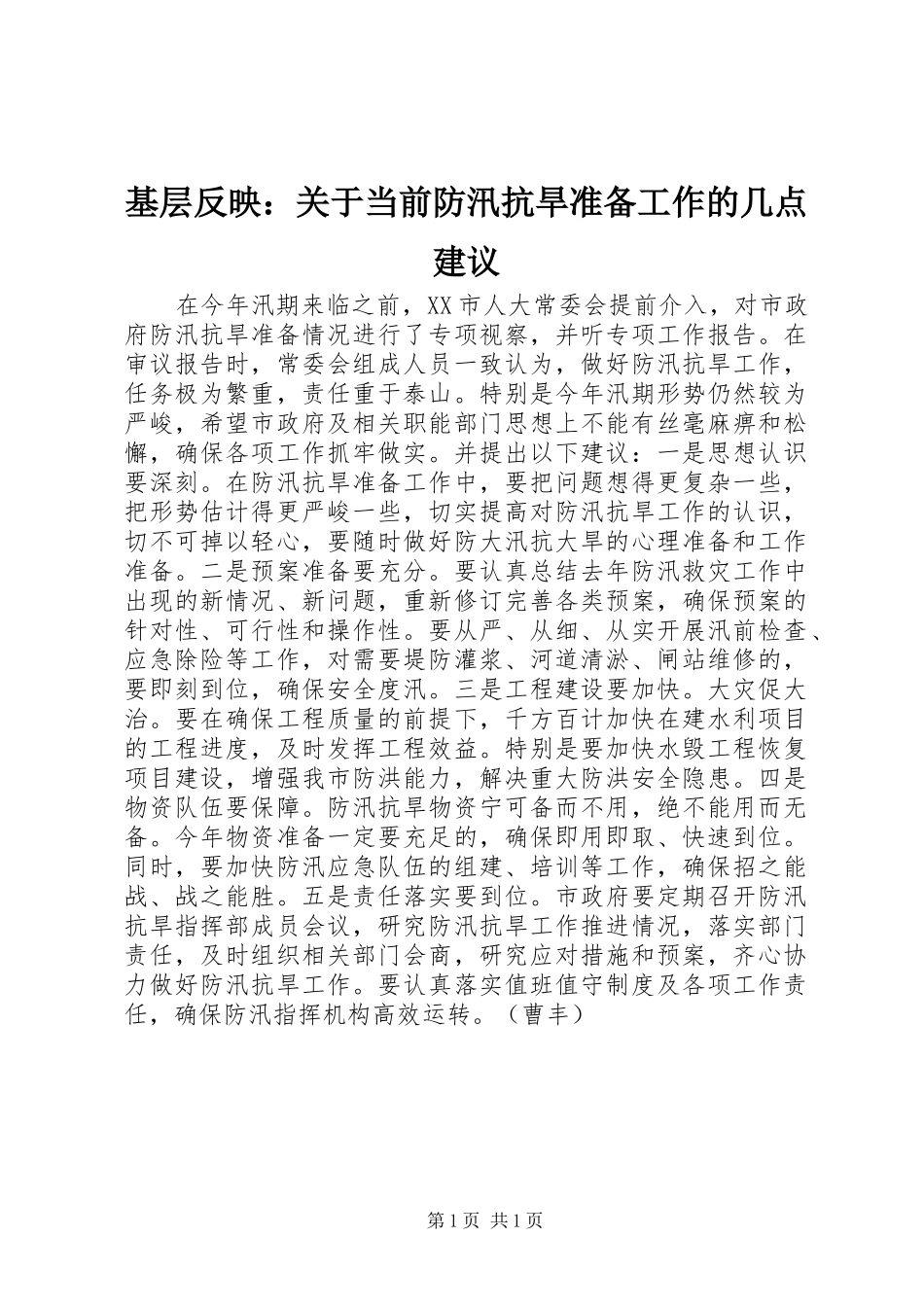 2024年基层反映关于当前防汛抗旱准备工作的几点建议_第1页