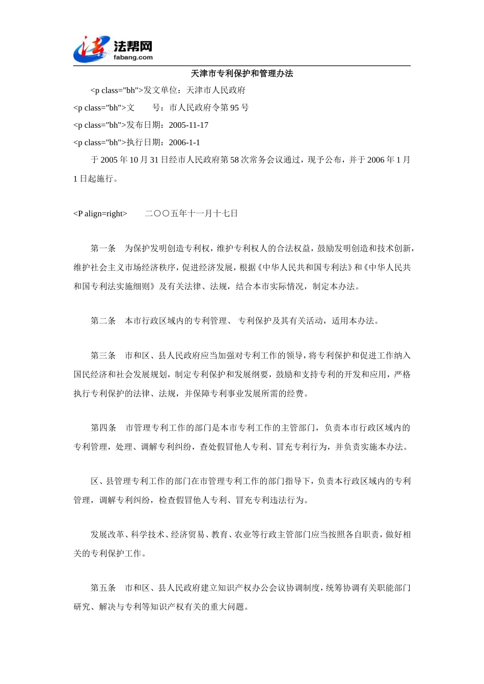 天津市专利保护和管理办法_第1页