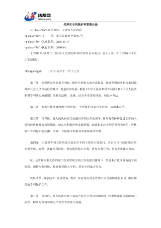 天津市专利保护和管理办法