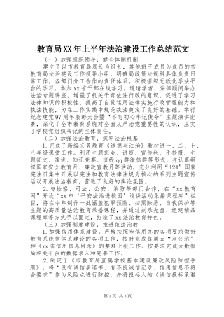 2024年教育局上半年法治建设工作总结范文