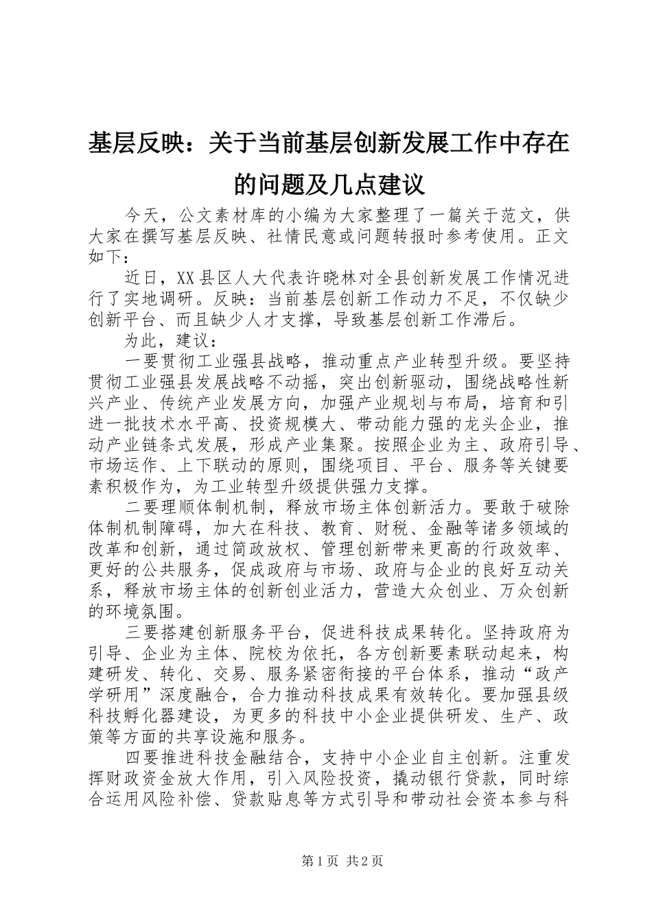 2024年基层反映关于当前基层创新发展工作中存在的问题及几点建议_第1页