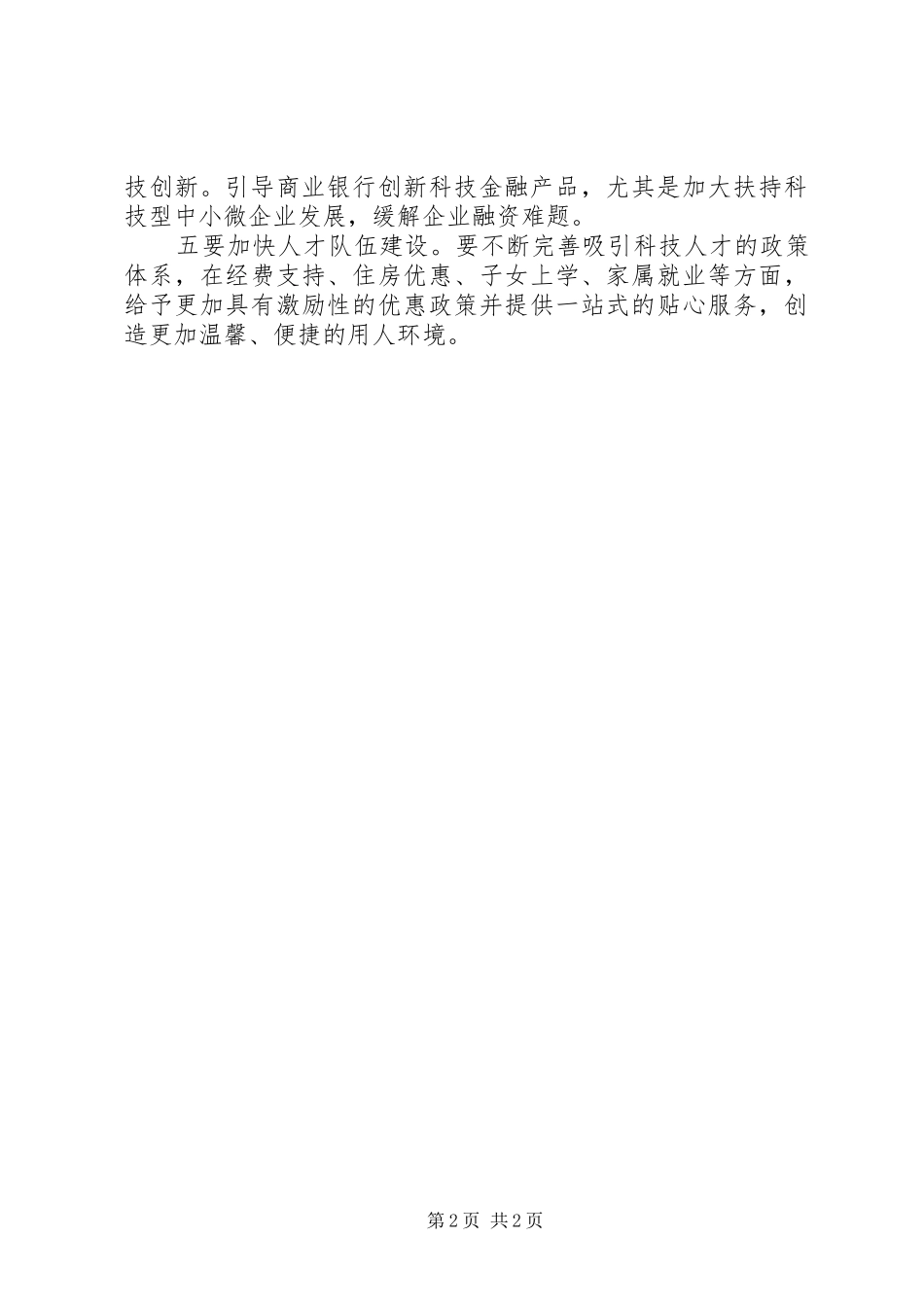 2024年基层反映关于当前基层创新发展工作中存在的问题及几点建议_第2页