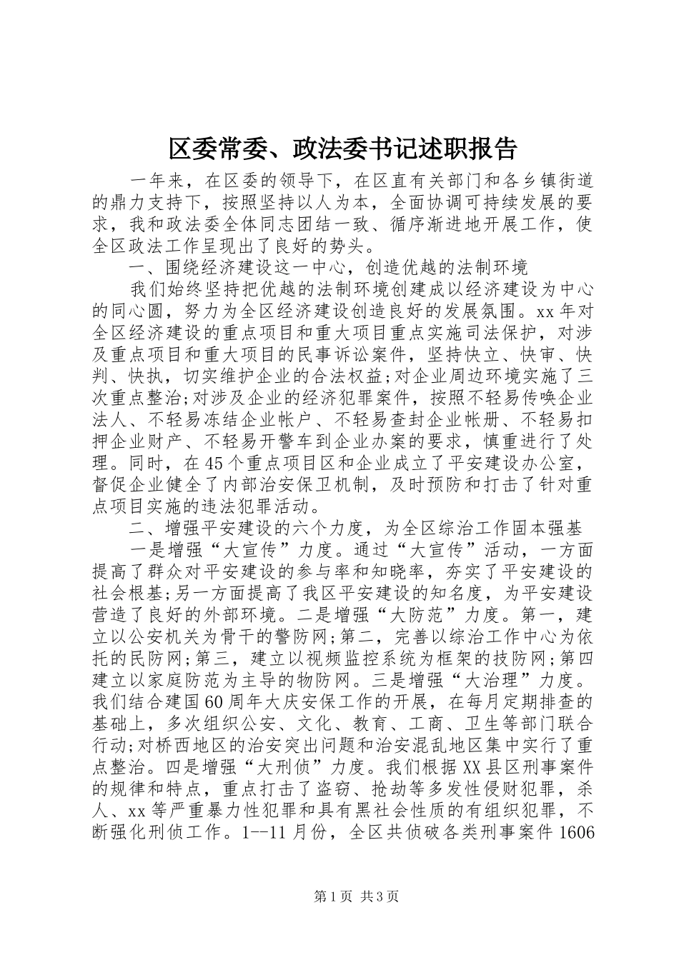 2024年区委常委政法委书记述职报告_第1页