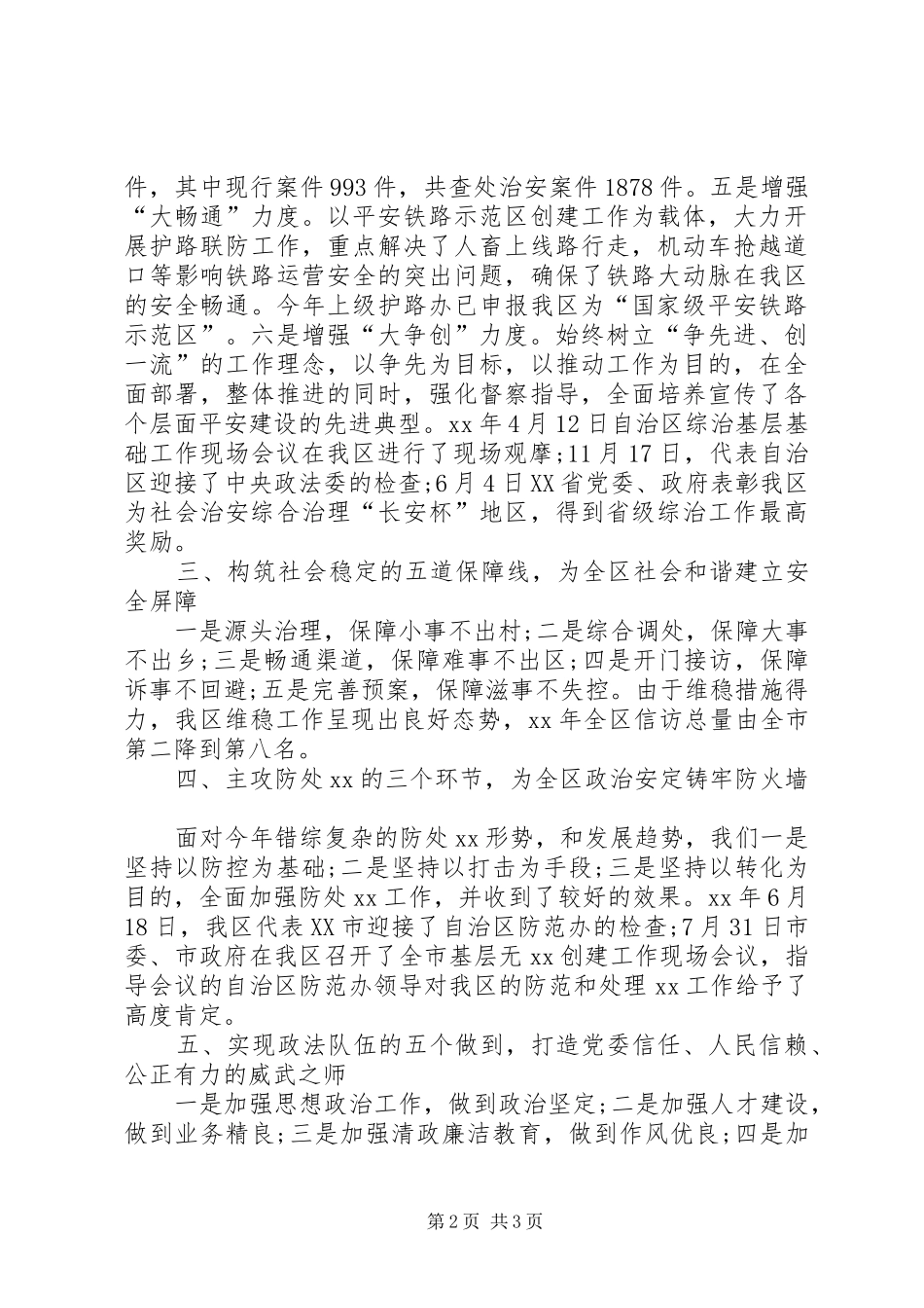 2024年区委常委政法委书记述职报告_第2页