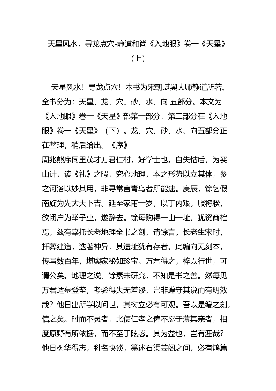 天星风水-寻龙点穴-静道和尚《入地眼》卷一《天星》(上)_第1页