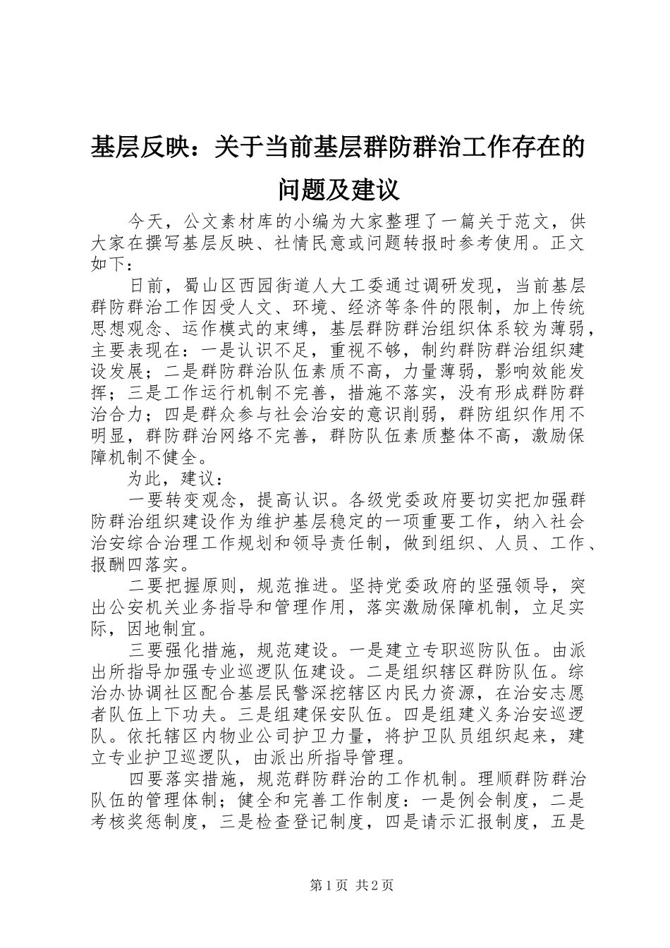 2024年基层反映关于当前基层群防群治工作存在的问题及建议_第1页