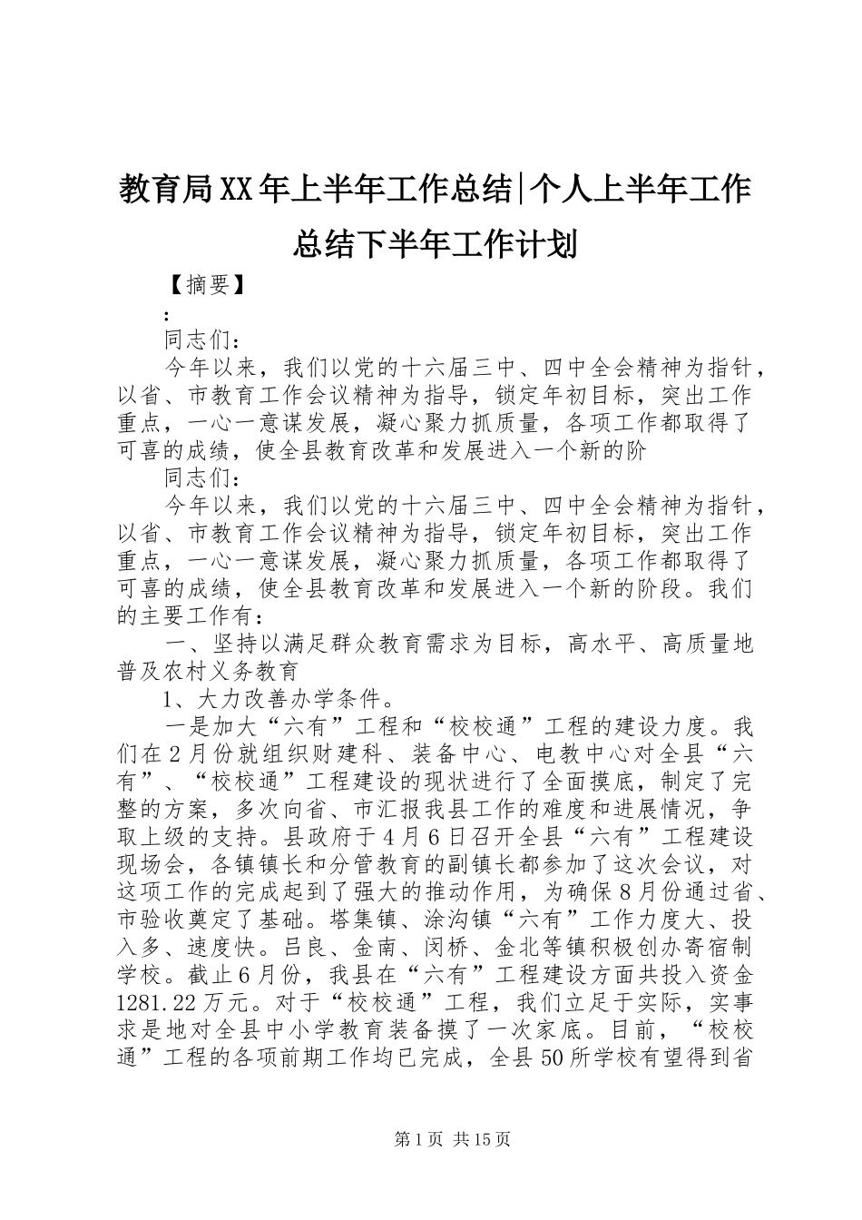 2024年教育局上半年工作总结个人上半年工作总结下半年工作计划_第1页
